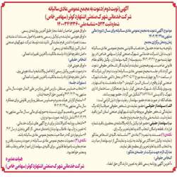 آگهی دعوت مجمع عمومی عادی سالیانه(نوبت دوم) روز چهارشنبه مورخ 1403/05/17- انتخاب حسابرس مستقل،بازرس اصلی و بازرس علی البدل 2- بررسی و تصمیم گیری نسبت به صورتهای مالی سال مالی منتهی به 29-12-1402